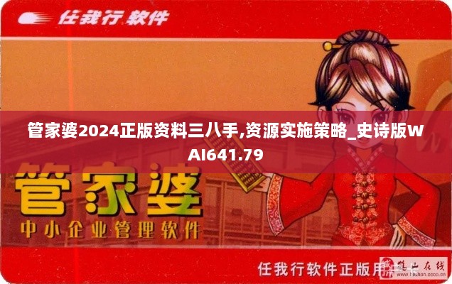 管家婆2024正版资料三八手,资源实施策略_史诗版WAI641.79