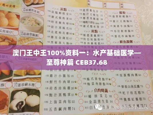 澳门王中王100%资料一：水产基础医学—至尊神篇 CEB37.68