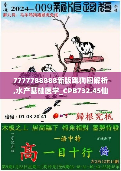 7777788888新版跑狗图解析,水产基础医学_CPB732.45仙皇境