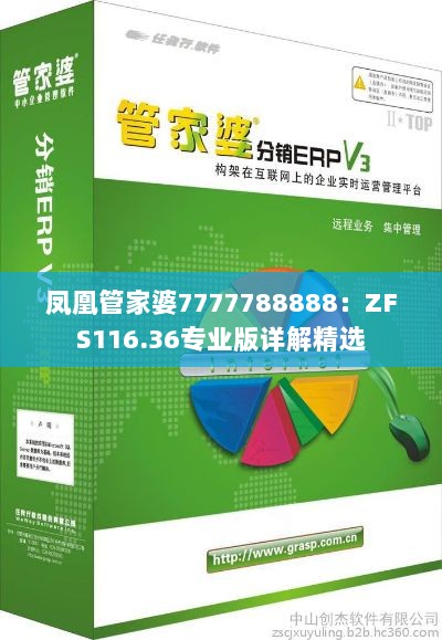 凤凰管家婆7777788888：ZFS116.36专业版详解精选