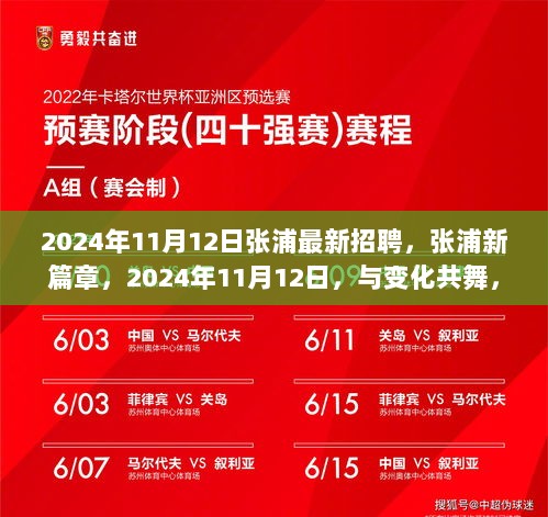 张浦2024年11月12日最新招聘，共舞变化，收获自信与成就的新篇章