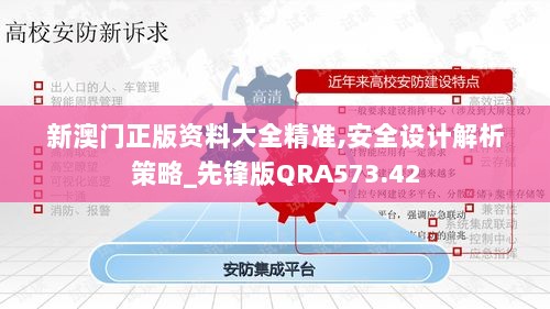 新澳门正版资料大全精准,安全设计解析策略_先锋版QRA573.42