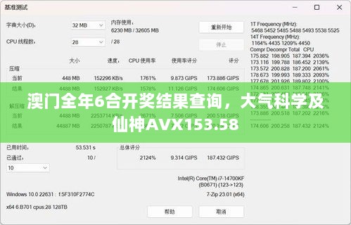 澳门全年6合开奖结果查询，大气科学及仙神AVX153.58