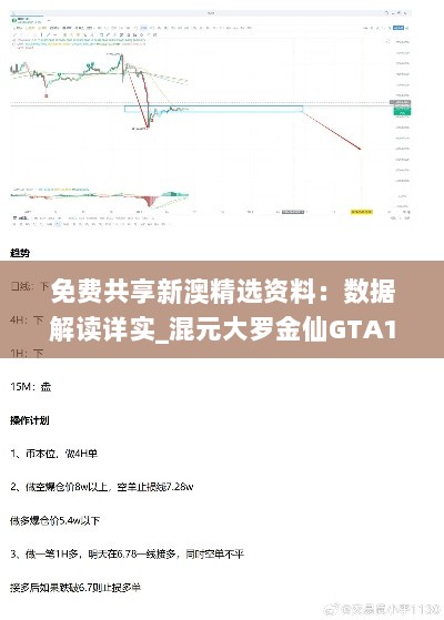 免费共享新澳精选资料：数据解读详实_混元大罗金仙GTA146.91