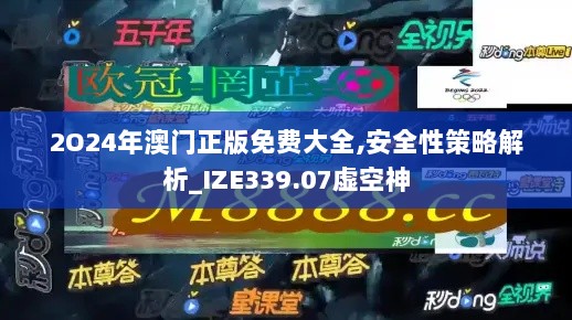 2O24年澳门正版免费大全,安全性策略解析_IZE339.07虚空神