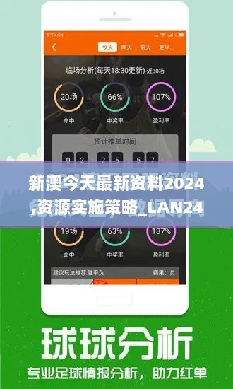 新澳今天最新资料2024,资源实施策略_LAN245.94旗舰版