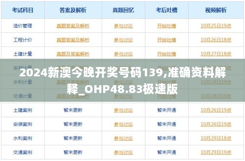 2024新澳今晚开奖号码139,准确资料解释_OHP48.83极速版