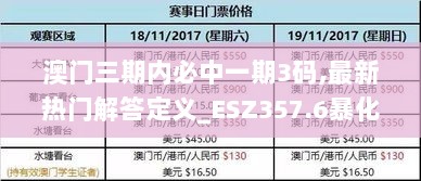 澳门三期内必中一期3码,最新热门解答定义_ESZ357.6暴化境