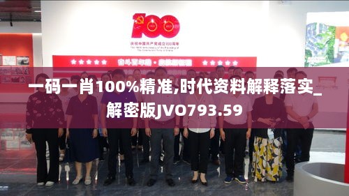 一码一肖100%精准,时代资料解释落实_解密版JVO793.59