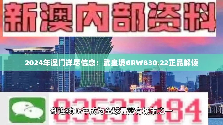 2024年澳门详尽信息：武皇境GRW830.22正品解读