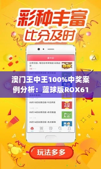 澳门王中王100%中奖案例分析：蓝球版ROX61.96实战解析