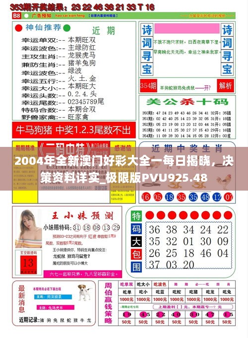 2004年全新澳门好彩大全一每日揭晓，决策资料详实_极限版PVU925.48