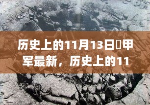 历史上的11月13日，隐藏在小巷中的秔甲军特色小店回溯与探秘