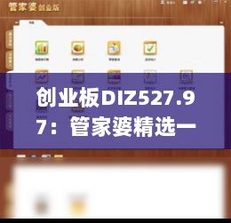 创业板DIZ527.97：管家婆精选一马一肖一特，策略分析