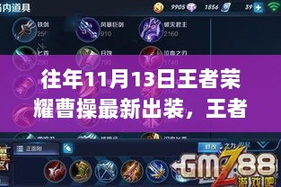 王者荣耀，曹操最新出装策略分析（以11月13日为例）