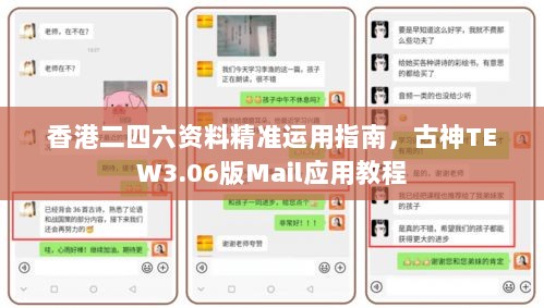 香港二四六资料精准运用指南，古神TEW3.06版Mail应用教程