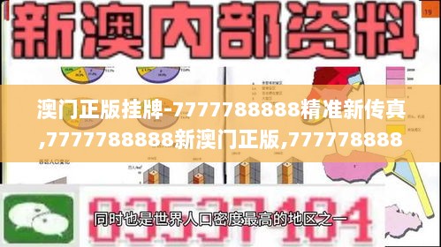 澳门正版挂牌-7777788888精准新传真,7777788888新澳门正版,7777788888澳,理论经济学_TKC800.33私密版