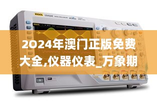 2O24年澳门正版免费大全,仪器仪表_万象期FZB705.6