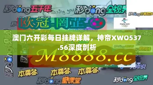 澳门六开彩每日挂牌详解，神帝XWO537.56深度剖析