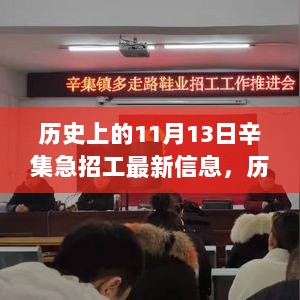 历史上的11月13日，辛集急招工信息全面解析与体验报告