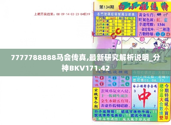 7777788888马会传真,最新研究解析说明_分神BKV171.42