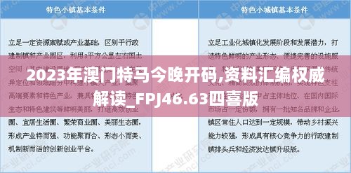 2023年澳门特马今晚开码,资料汇编权威解读_FPJ46.63四喜版