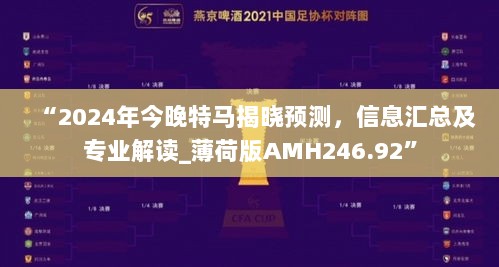 “2024年今晚特马揭晓预测，信息汇总及专业解读_薄荷版AMH246.92”