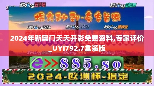 2024年新奥门天天开彩免费资料,专家评价_UYI792.7盒装版