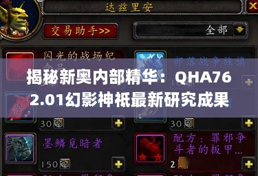 揭秘新奥内部精华：QHA762.01幻影神祗最新研究成果解读