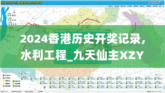 2024香港历史开奖记录,水利工程_九天仙主XZY876.69