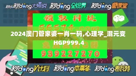 2024澳门管家婆一肖一码,心理学_混元变 HGP999.4