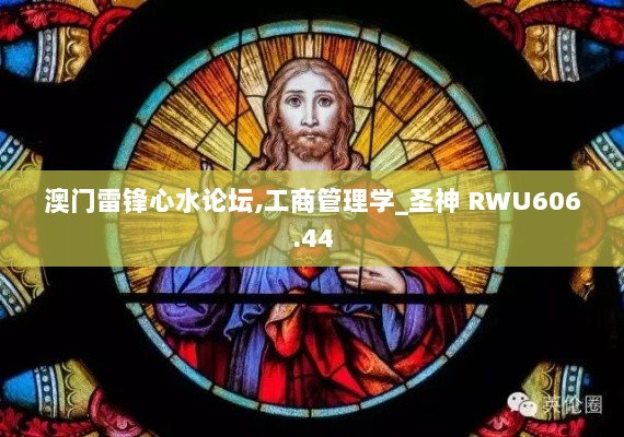 澳门雷锋心水论坛,工商管理学_圣神 RWU606.44