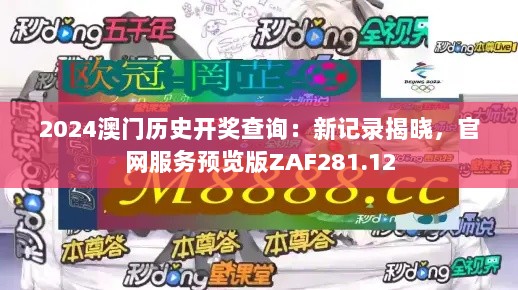 2024澳门历史开奖查询：新记录揭晓，官网服务预览版ZAF281.12