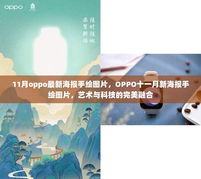 OPPO十一月新海报手绘图片，艺术与科技的完美融合