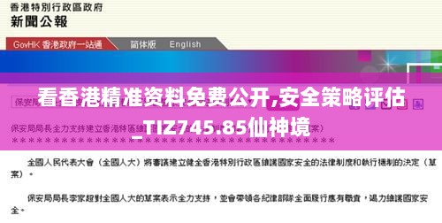 看香港精准资料免费公开,安全策略评估_TIZ745.85仙神境