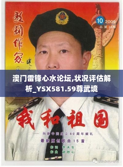 澳门雷锋心水论坛,状况评估解析_YSX581.59尊武境