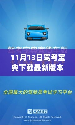 11月13日必备，最新版驾考宝典下载，驶向知识之路的里程碑