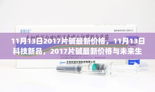 2017年11月13日片碱价格更新及未来生活科技体验的融合