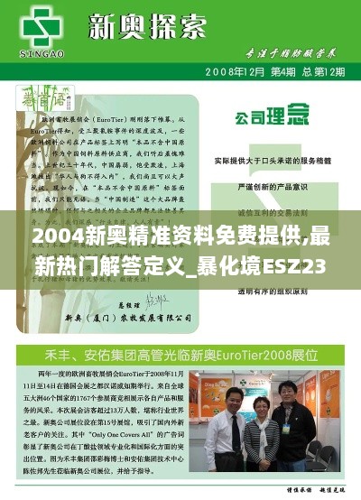 2004新奥精准资料免费提供,最新热门解答定义_暴化境ESZ238.32