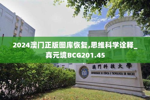 2024澳门正版图库恢复,思维科学诠释_真元境BCG201.45