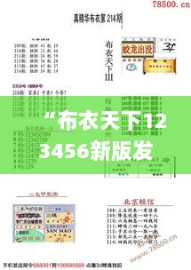 “布衣天下123456新版发布：今日福彩资讯，知识产权探讨_半圣CMI22.71”