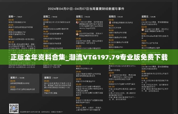 正版全年资料合集_潮流VTG197.79专业版免费下载