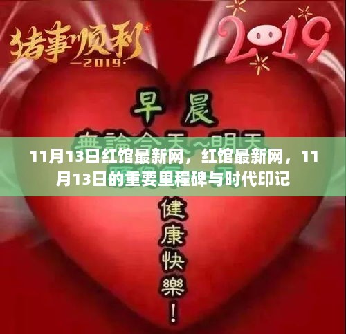 11月13日红馆网，重要里程碑与时代印记的见证