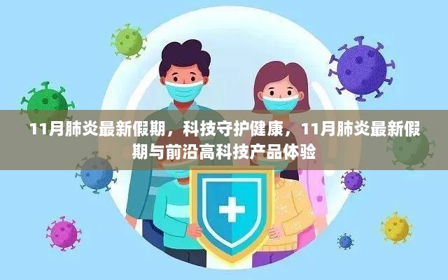 科技守护健康，11月肺炎最新假期与前沿高科技产品体验之旅