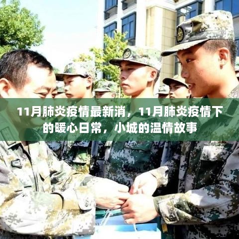 11月肺炎疫情下的暖心小城温情故事