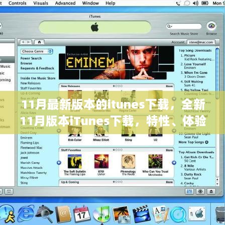 11月最新版iTunes下载，特性、体验与对比分析