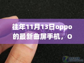 OPPO最新曲屏手机，技术革新与市场趋势的双重考量