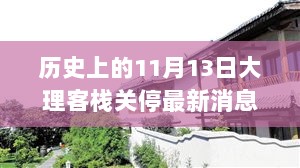 历史上的11月13日，大理客栈关停最新消息及应对步骤指南