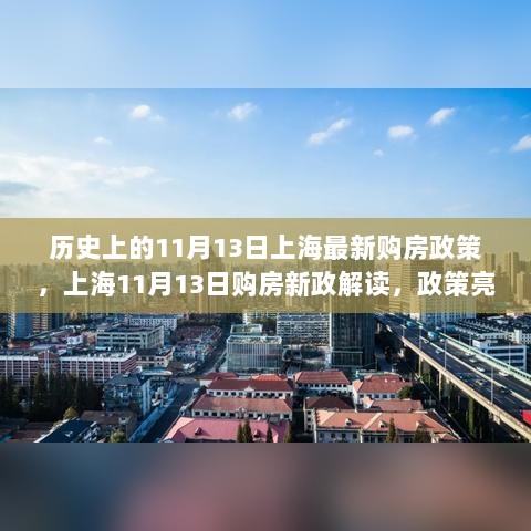 上海11月13日购房新政解读及政策亮点与影响分析