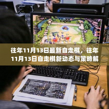 往年11月13日自走棋新动态与策略解析汇总